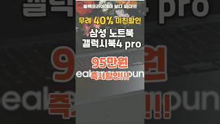 신학기 노트북 고민 이걸로 종결! 역대급 핫딜가 떴다 삼성 갤럭시북 노트북 !!