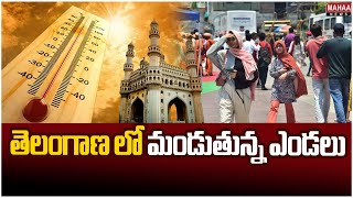 తెలంగాణ లో మండుతున్న ఎండలు..| Mahaa News