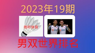 【2023-19】羽毛球男双世界排名：奥运积分赛开始前的男双世界排名