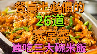 餐桌上必備的26道家常菜，連吃三大碗米飯（附時間軸）#美食#美食教程#菜譜