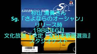 80年代アイドル＋α トークごった煮 290号（杉山清貴・芳本美代子・シブがき隊・藤井郁弥《THE CHECKERS》・中森明菜・谷村新司＆島田奈美）