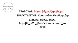 32 Βέχω, βέχω, ξεροβέχω Χρύσανθος Θεοδωρίδης 1968 (Μαθαίνω Ποντιακά…)