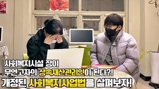 사회복지시설 장이 무연고자의 상속재산관리인이 된다?! 개정된 사회복지사업법을 살펴보자!