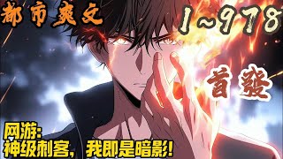 🎉都市爽文🤞《网游：神级刺客，我即是暗影！》EP1~978 神秘的《神弃》游戏降临，玩家可杀怪获得寿命，更可以消耗寿命，将游戏能力提取到现实！于是超凡降临，蓝星灾难蔓延#都市  #爽文 #小說 #小说