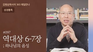 097 역대상 6-7장 '족보, 일관된 말씀의 성취' | 하나님의 음성