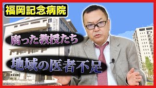 【福岡記念病院】医療の世界の闇を語る