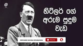 Amazing facts about Hitler - හිට්ලර් ගේ අරුම පුදුම වැඩ