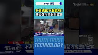 不滿親弟不服管教! 姊車站內當眾呼巴掌｜TVBS新聞 @TVBSNEWS02