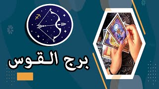 ♥️ برج القوس♥️ توقعات شهر يناير 2025♥️ قراءة عامة ♥️ عاطفة / مال/عمل/صحة  ♥️