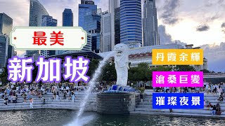 【新加坡踏趣之旅】最(醉)美新加坡！移步換景魚尾獅公園丨熱鬧非凡克拉碼頭丨訪歷史古跡看迷人夜景