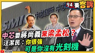 【94要客訴】中芯要蔣尚義　棄梁孟松？汪潔民：你很強可是你沒有光刻機