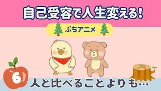 【第6話】🌈超わかりやすい自己受容★幸せになるコツ