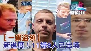 劫一銀 11嫌9潛逃 追台內應--蘋果日報20160717