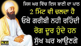 ਅੱਜ ਸ਼ੁੱਕਰਵਾਰ ਵਾਲੇ ਦਿਨ ਸਭ ਤੋਂ ਪਹਿਲਾ ਇਹ ਬਾਣੀ ਸੁਣੋ ਦੁੱਖ ਰੋਗ ਦੂਰ ਹੋਣਗੇ ਕਾਰੋਬਾਰ ਵਿੱਚ ਚੌਗਣੀ ਤਰੱਕੀ ਹੋਵੇਗੀ