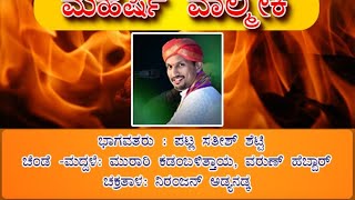 YAKSHA PANCHAKA | YAKSHAGANA MAHARSHI VAALMIKI | 'ಯಕ್ಷ ಪಂಚಕ' ನೇರಪ್ರಸಾರ | ಪ್ರಸಂಗ : ಮಹರ್ಷಿ ವಾಲ್ಮೀಕಿ