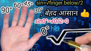 त्रिकोणमिति कोण का विशिष्ट अनुपात याद कैसे करें 🤗🔥🔥🔥 अब आसान भाषा में समझें.