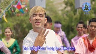 ស្ប៉តវីដេអូ​សម្រាប់ការបោះឆ្នោតជ្រើសតាំងតំណាងរាស្ត្រ នីតិកាលទី៧ ឆ្នាំ២០២៣