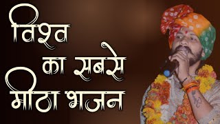 एक बार जरूर सुने इस भजन को बार बार सुनने को में करेगा  #devendramewada #music