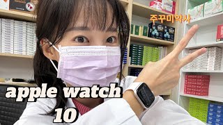 약사 vlog /애플워치 10 언박싱, 약국에서 일상, 약사는 애플워치 어떻게 쓸까?!, apple watch 10 실버 솔로루프