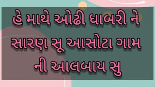 હે માથે ઓઢી ધાબરી ને સારણ સૂ આસોટા ગામ ની આલબાય સુ Nishaben ahir || Gujarati bhajan and kirtan