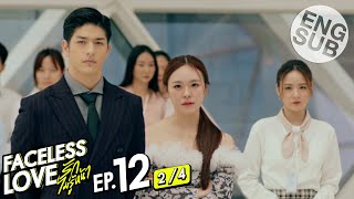 [Eng Sub] Faceless Love รักไม่รู้หน้า | EP.12 [2/4]