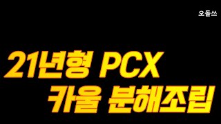 PCX 2021년형 카울분해 조립