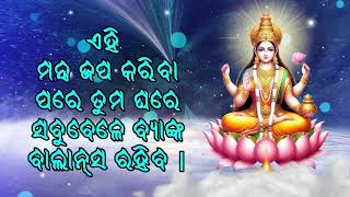 ଏହି ମନ୍ତ୍ର ଜପ କରିବା ପରେ ତୁମ ଘରେ ସବୁବେଳେ ବ୍ୟାଙ୍କ ବାଲାନ୍ସ ରହିବ