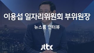 [인터뷰] 이용섭 일자리위원회 부위원장 (2017.05.24)