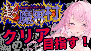 #5【超魔界村】完全初見💀クリア目指して！ゲームへたっぴでも諦めない！！！【#みずもりいりあ​​​​​​​／#vtuber／女性実況】