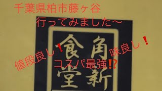 【柏市の人気店　角新食堂】量も多くて、味も良し、コスパ最強❗️