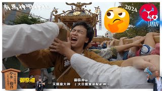 令和6年　川崎市 有馬神明神社 御祭禮　 本社モンスター神輿半端ない町内渡御　迫力満点です　(video 12 )　。