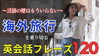 ～言語の壁はもういらない～【場面別】海外旅行で困らないための英会話フレーズ120