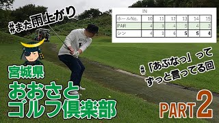 2024秋-おおさとゴルフ俱楽部-Part2(13～15H)