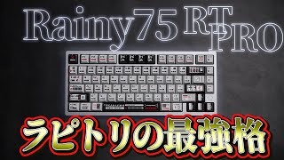 【最強格】20万台売れたキーボードのラピトリ版が登場┃Wobkeys Rainy75 RT PRO レビュー