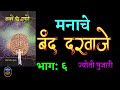 मनाचे बंद दरवाजे भाग ६ कादंबरी लेखिका ज्योती पुजारी jyoti pujari novel