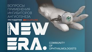 NEW ERA: Вопросы применения ингибиторов ангиогенеза (анти-VEGF)