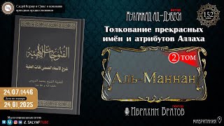 152 урок ИМЕНА АЛЛАХА АЛЬ МАННАН 14 часть шейх ад Дубеси  Ибрахим Братов