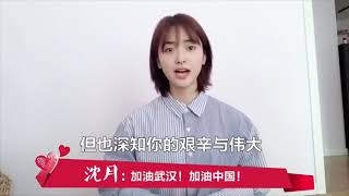 『200215』沈月 SHEN YUE ✖ 214全民隔空表白