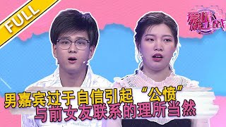 【爱情保卫战第87期】 男友與前女友藕斷絲連，現女友難忍耐