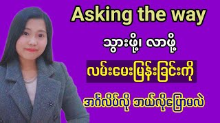 အင်္ဂလိပ်လို သွားဖို့လာဖို့ လမ်းအကြောင်း မေးမြန်းခြင်း