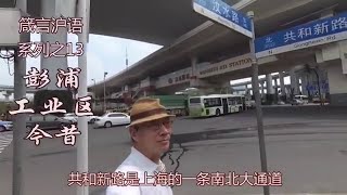 【箴言沪语系列片】上海彭浦工业区今昔 #上海话 #Shanghainese