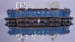 【鉄道模型／Model train】EF58 35号機のウェザリング #kato  #関水金属 #鉄道模型 #Weathering #ウェザリング