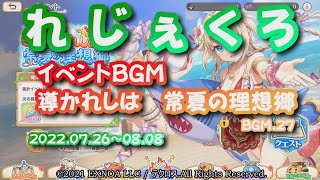 れじぇくろ 　導かれしは常夏の理想郷「イベントテーマ曲」2022/0726~0808