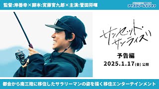 【2025年1月17日公開】主演:菅田将暉× 南三陸に移住したサラリーマンと住民の交流をユーモアたっぷりに描く『サンセット・サンライズ』予告編