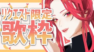 【🔴SINGING/歌配信】リクエスト限定で歌う【ファム・ファタル/Vtuber】