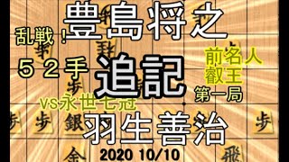 追記。52手決着【棋譜並べ】羽生善治九段vs豊島将之竜王【将棋】竜王戦第一局