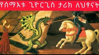 story of saint gaorge የሰማእቱ ጊዬርጊስ እና አስፈሪዉ ዘንዶ ታሪክ 😱