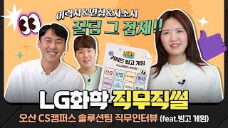 LG화학 오산 CS캠퍼스 솔루션 팀은 어떤 일을 할까?(feat.빙고게임) LG화학 직무직썰 [LG Chem People]