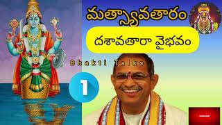 Dasavathara Vaibhavam-1 || దశావతారా వైభవం-1 || మత్య అవతార వైభవం-1 || Matya Avathara Vaibhavam ||