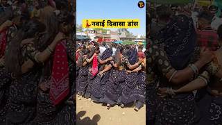 💃 आदिवासी नवाई दिवासा डांस 2024। पश्चिमी मध्य प्रदेश। #adivasi #naway #adivasidance #shortvideo